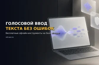 Голосовой ввод текста офлайн: интерфейс Whisper на ноутбуке без интернета