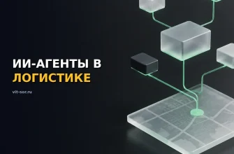 ИИ-агенты в логистике: оптимизация маршрутов доставки и цепочек поставок