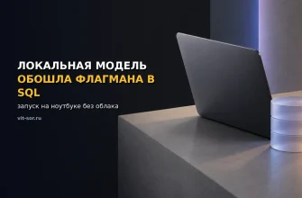 Локальная модель SQL на ноутбуке: сравнительные бенчмарки без облака