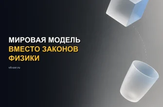 Мировая модель вместо законов физики: как нейросеть учит роботов понимать падающие чашки