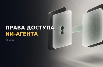 Права доступа ИИ-агента: схема ролей и контроля расходов